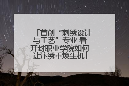 首创“刺绣设计与工艺”专业 看开封职业学院如何让汴绣重焕生机
