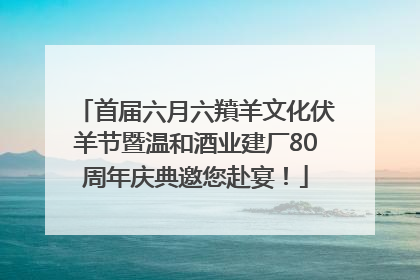 首届六月六羵羊文化伏羊节暨温和酒业建厂80周年庆典邀您赴宴！