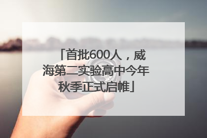 首批600人，威海第二实验高中今年秋季正式启帷