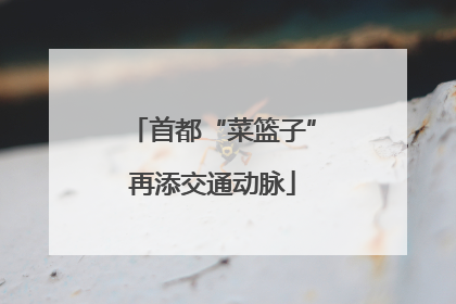 首都“菜篮子”再添交通动脉