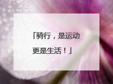 骑行，是运动更是生活！