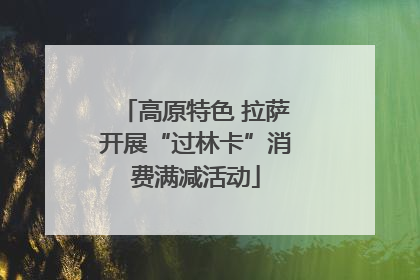 高原特色 拉萨开展“过林卡”消费满减活动