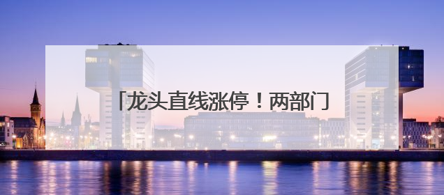 龙头直线涨停！两部门发文，涉及智能机器人