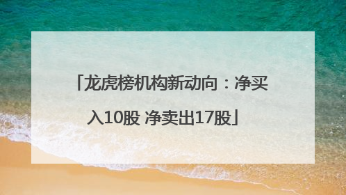 龙虎榜机构新动向：净买入10股 净卖出17股