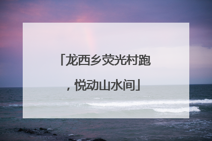 龙西乡荧光村跑，悦动山水间