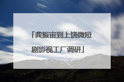 龚振宙到上饶微短剧影视工厂调研