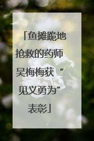 鱼摊跪地抢救的药师吴梅梅获“见义勇为”表彰