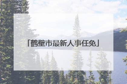 鹤壁市最新人事任免
