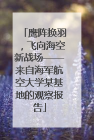 鹰阵换羽，飞向海空新战场——来自海军航空大学某基地的观察报告