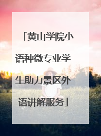 黄山学院小语种微专业学生助力景区外语讲解服务