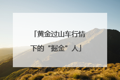 黄金过山车行情下的“掘金”人