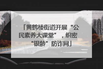 黄鹤楼街道开展“公民素养大课堂”，织密“银龄”防诈网