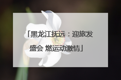 黑龙江抚远：迎旅发盛会 燃运动激情