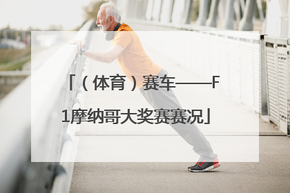 （体育）赛车——F1摩纳哥大奖赛赛况
