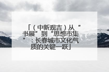 （中新观吉）从“书展”到“思想市集”：长春城市文化气质的关键一跃