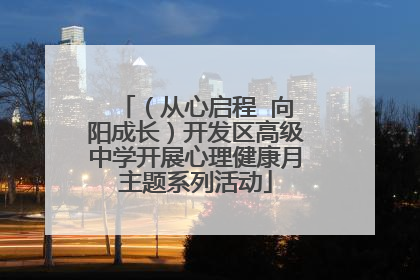 （从心启程  向阳成长）开发区高级中学开展心理健康月主题系列活动