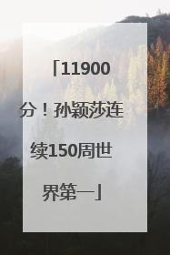11900分！孙颖莎连续150周世界第一