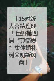 15对新人喜结连理！巨野第四届“真简爱”集体婚礼树文明新风尚