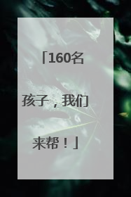 160名孩子，我们来帮！