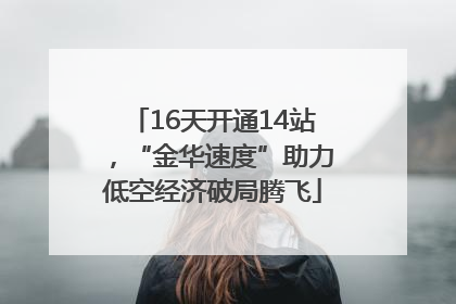 16天开通14站，“金华速度”助力低空经济破局腾飞