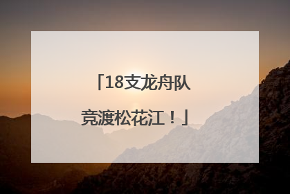 18支龙舟队竞渡松花江！