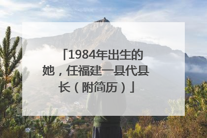 1984年出生的她，任福建一县代县长（附简历）