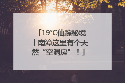 19℃仙踪秘境丨南漳这里有个天然“空调房”！