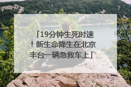 19分钟生死时速！新生命降生在北京丰台一辆急救车上