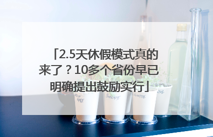2.5天休假模式真的来了？10多个省份早已明确提出鼓励实行