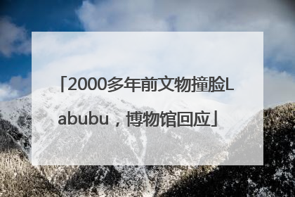 2000多年前文物撞脸Labubu，博物馆回应