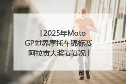 2025年MotoGP世界摩托车锦标赛阿拉贡大奖赛赛况