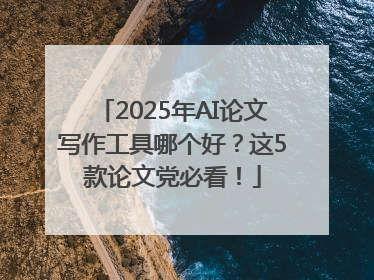 2025年AI论文写作工具哪个好？这5款论文党必看！