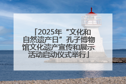 2025年“文化和自然遗产日”孔子博物馆文化遗产宣传和展示活动启动仪式举行