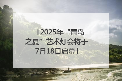 2025年“青岛之夏”艺术灯会将于7月18日启幕