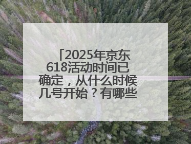 2025年京东618活动时间已确定，从什么时候几号开始？有哪些优惠活动？