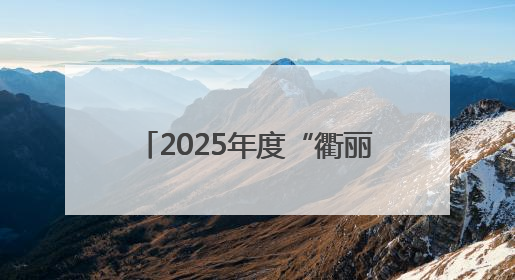 2025年度“衢丽杯”安全隐患识别知识竞赛活动成功举办