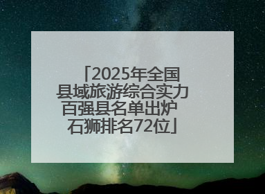 2025年全国县域旅游综合实力百强县名单出炉 石狮排名72位