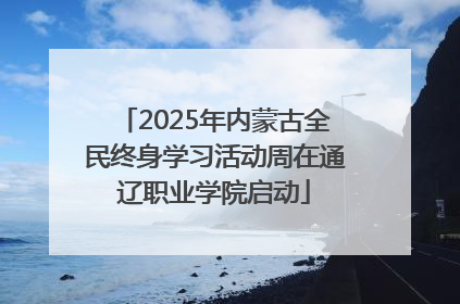 2025年内蒙古全民终身学习活动周在通辽职业学院启动