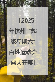 2025年杭州“超级星期六”百姓运动会盛大开幕