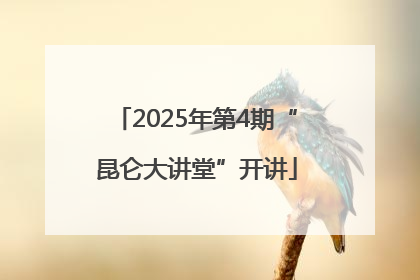 2025年第4期“昆仑大讲堂”开讲