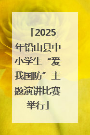 2025年铅山县中小学生“爱我国防”主题演讲比赛举行