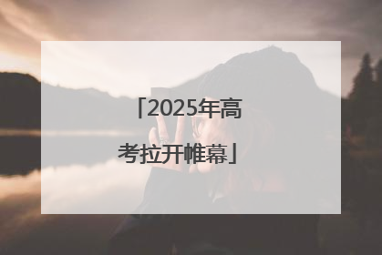 2025年高考拉开帷幕
