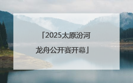 2025太原汾河龙舟公开赛开幕