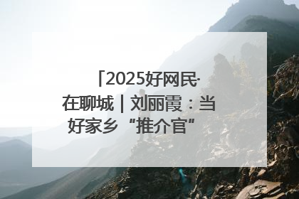 2025好网民·在聊城｜刘丽霞：当好家乡“推介官” 秀出乡村新风貌