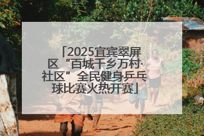 2025宜宾翠屏区“百城千乡万村·社区”全民健身乒乓球比赛火热开赛