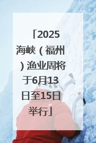 2025海峡（福州）渔业周将于6月13日至15日举行