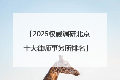 2025权威调研北京十大律师事务所排名