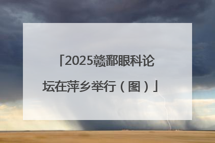 2025赣鄱眼科论坛在萍乡举行（图）