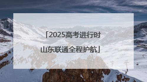 2025高考进行时 山东联通全程护航