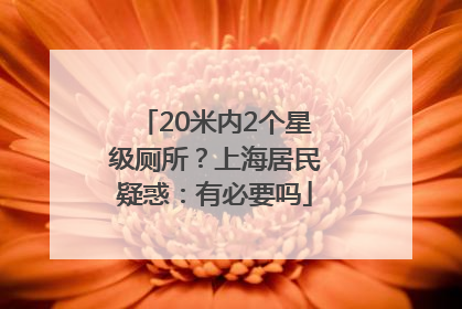 20米内2个星级厕所？上海居民疑惑：有必要吗